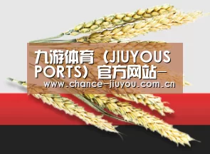 九游体育（JIUYOUSPORTS）官方网站-官网入口