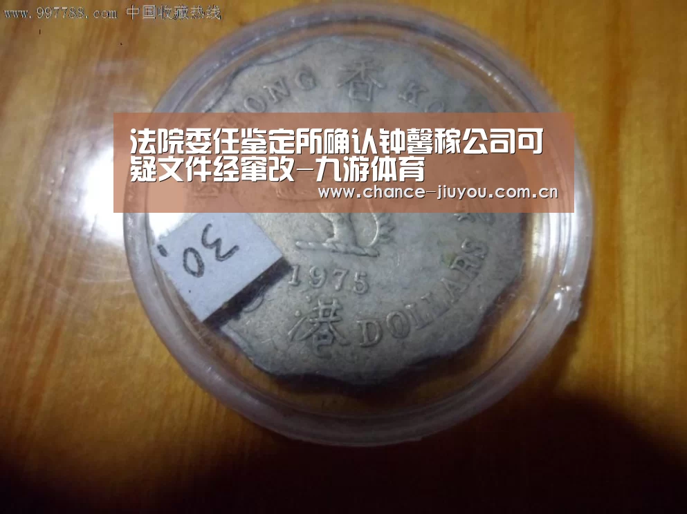 法院委任鉴定所确认钟馨稼公司可疑文件经窜改-九游体育(图1) 九游体育