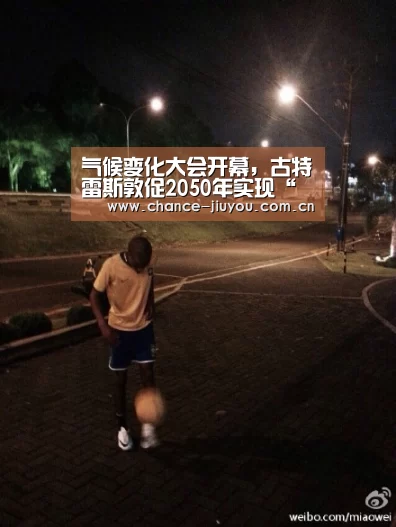 气候变化大会开幕，古特雷斯敦促2050年实现“碳中和”：九游体育